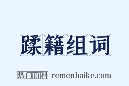 蹂籍组词是什么意思的图片